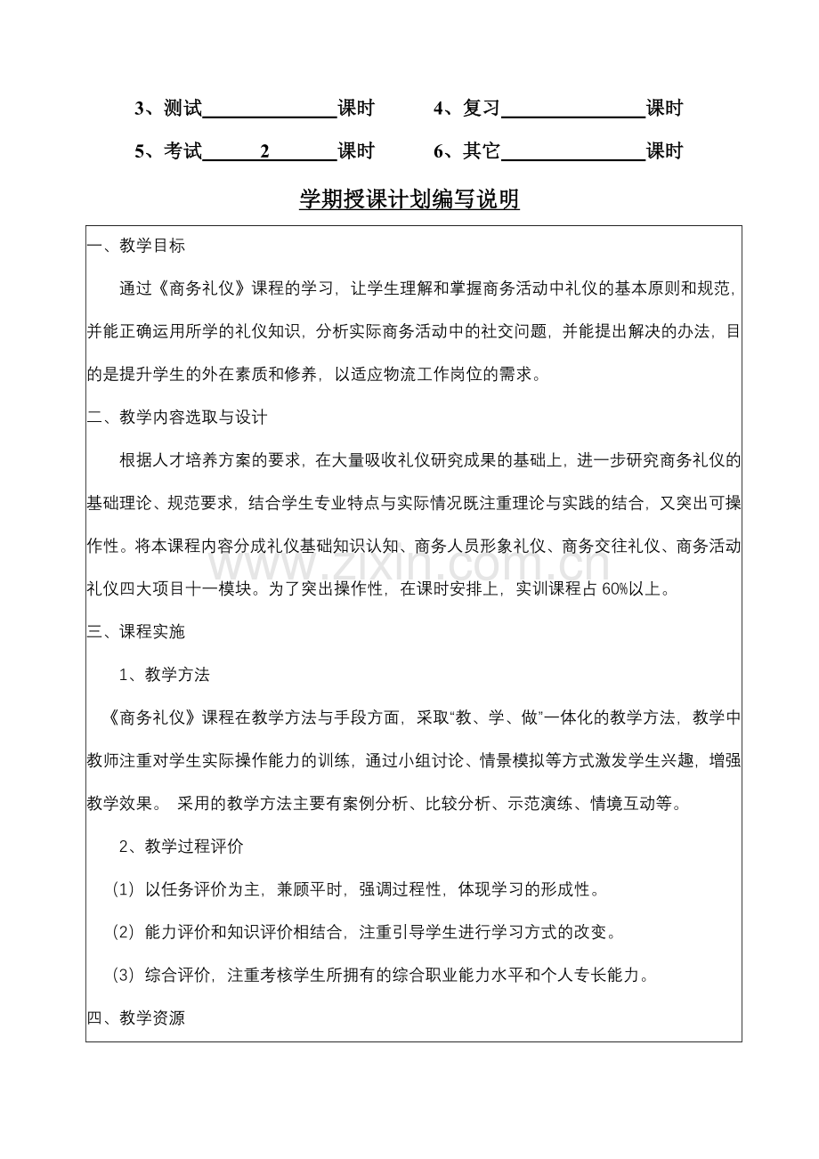 商务礼仪授课计划.doc_第3页