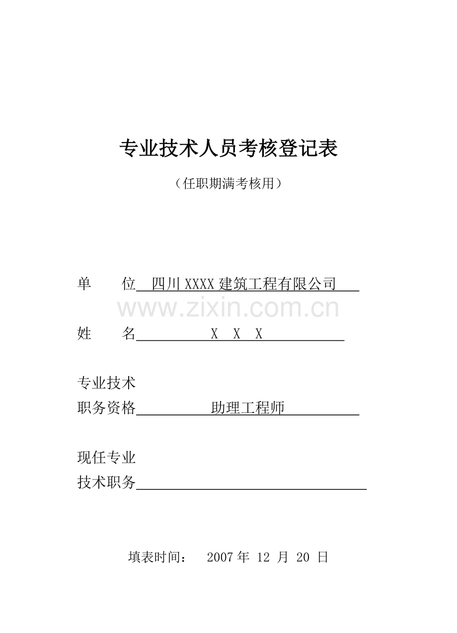 专业技术人员考核登记表(样本).doc_第1页