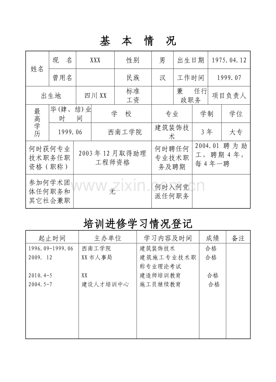 专业技术人员考核登记表(样本).doc_第3页