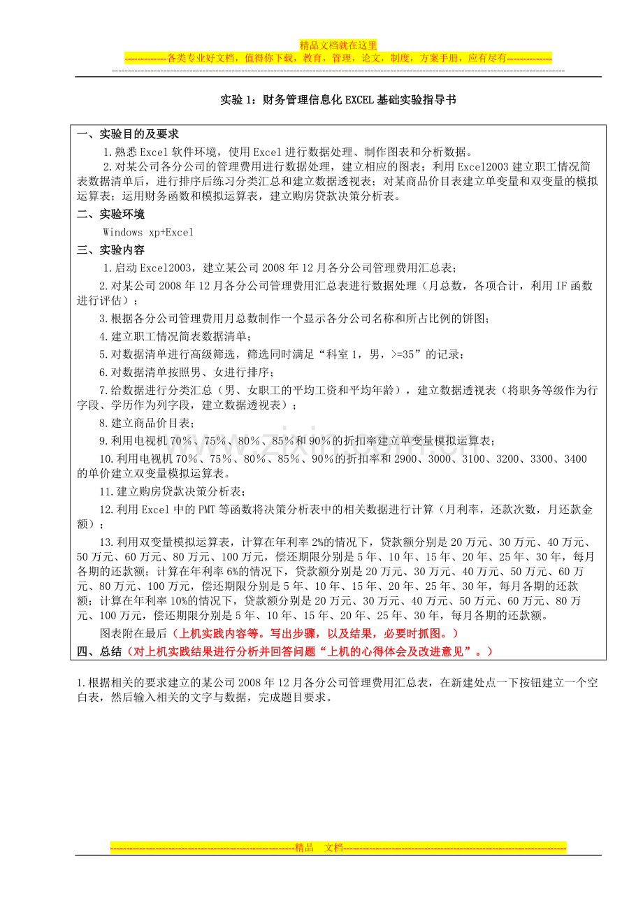 实验1：财务管理信息化EXCEL基础实验指导书.doc_第1页