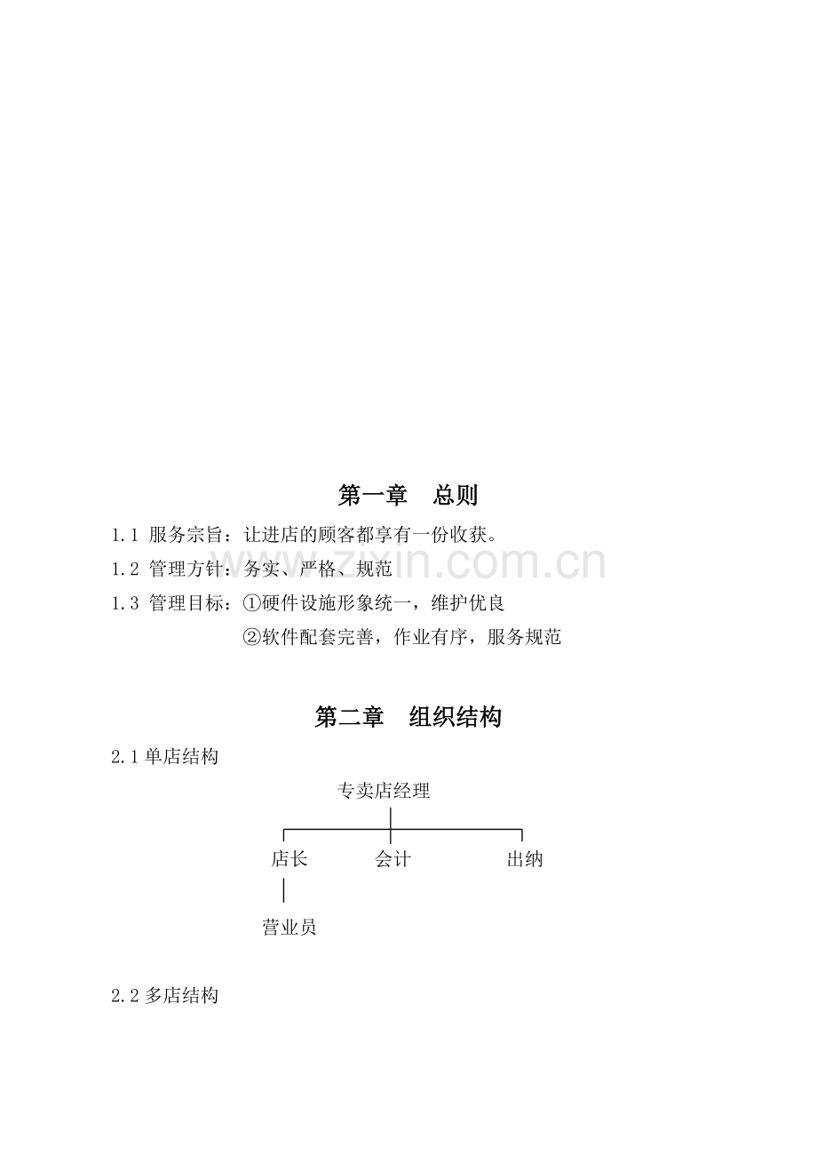 服装行业--专卖店管理手册.doc_第2页