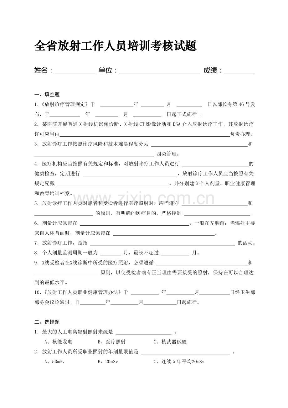 全省放射工作人员培训考核试题..doc_第1页