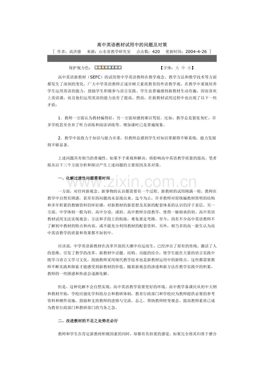 高中英语教材试用中的问题及对策.doc_第1页