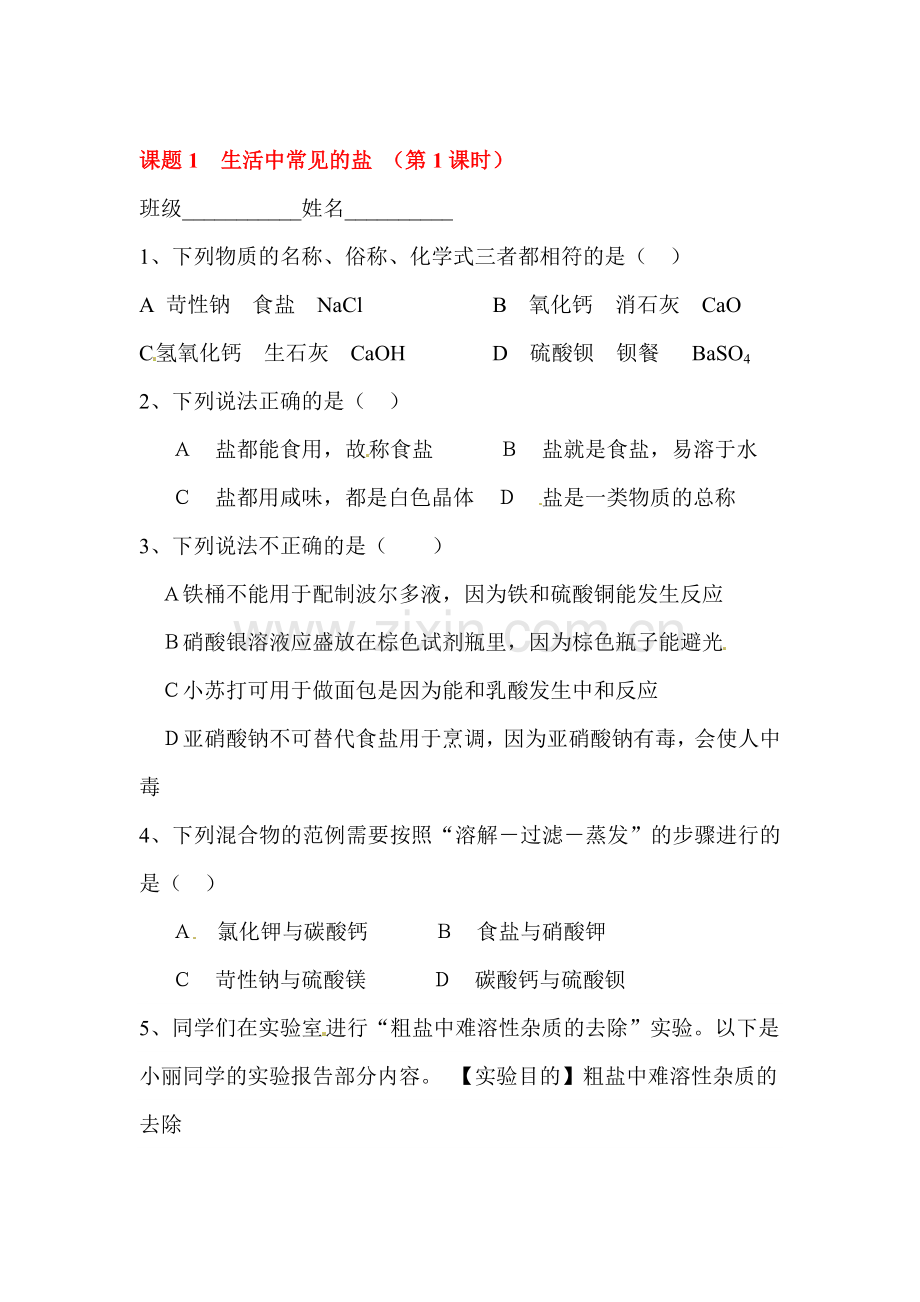 生活中常见的盐练习1.doc_第1页