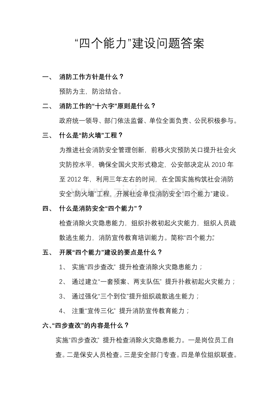 “四个能力”建设问题答案-消防工作方针是什么？-预防为主-防治结合.docx_第1页