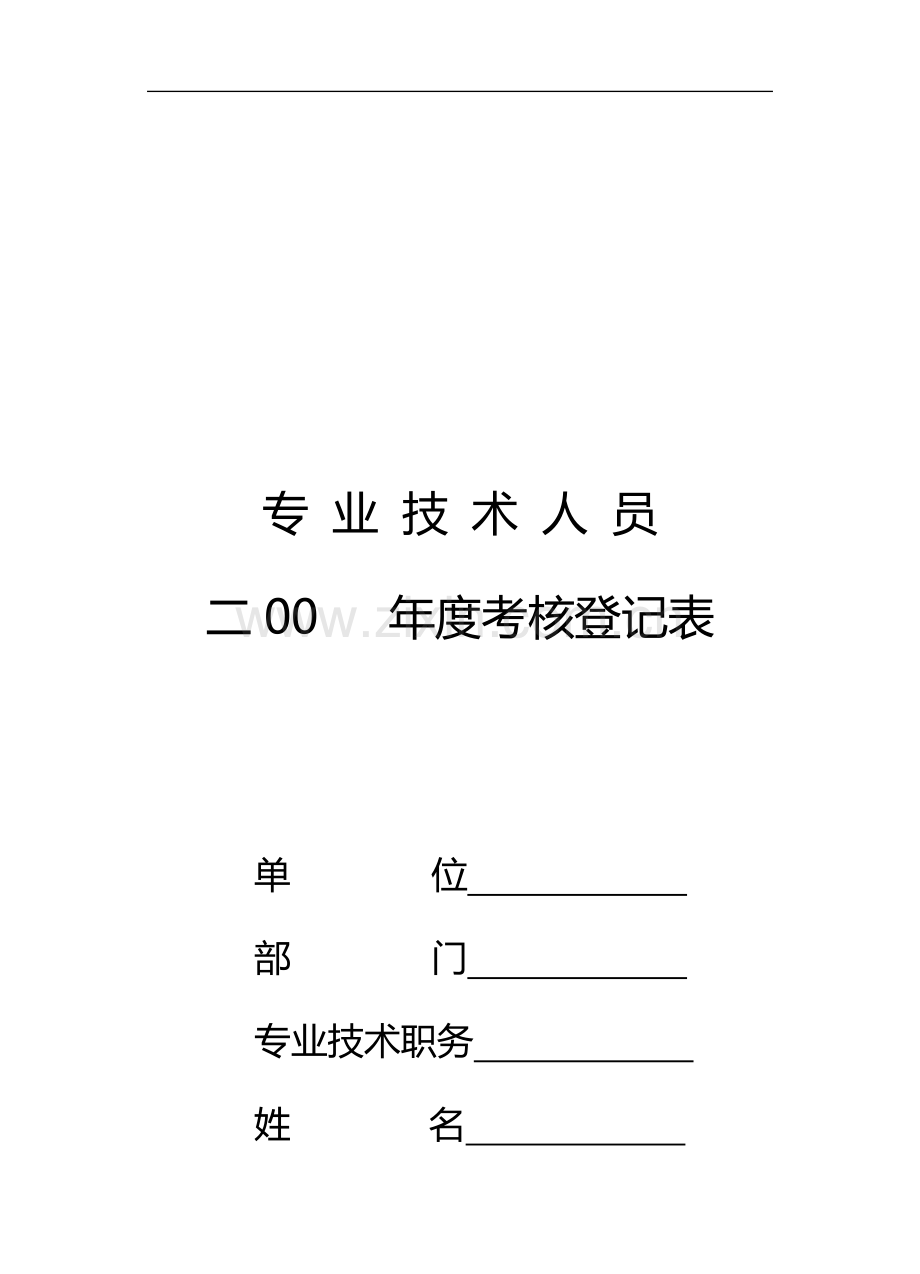 教师专业技术人员年度考核登记表16开..doc_第2页