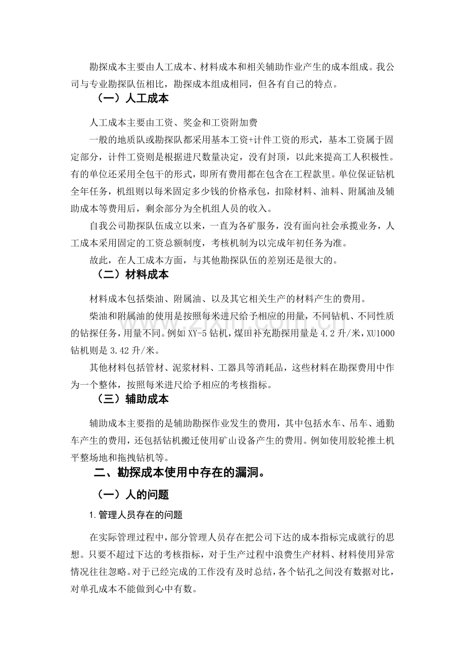 浅谈如何有效控制钻探成本.doc_第2页