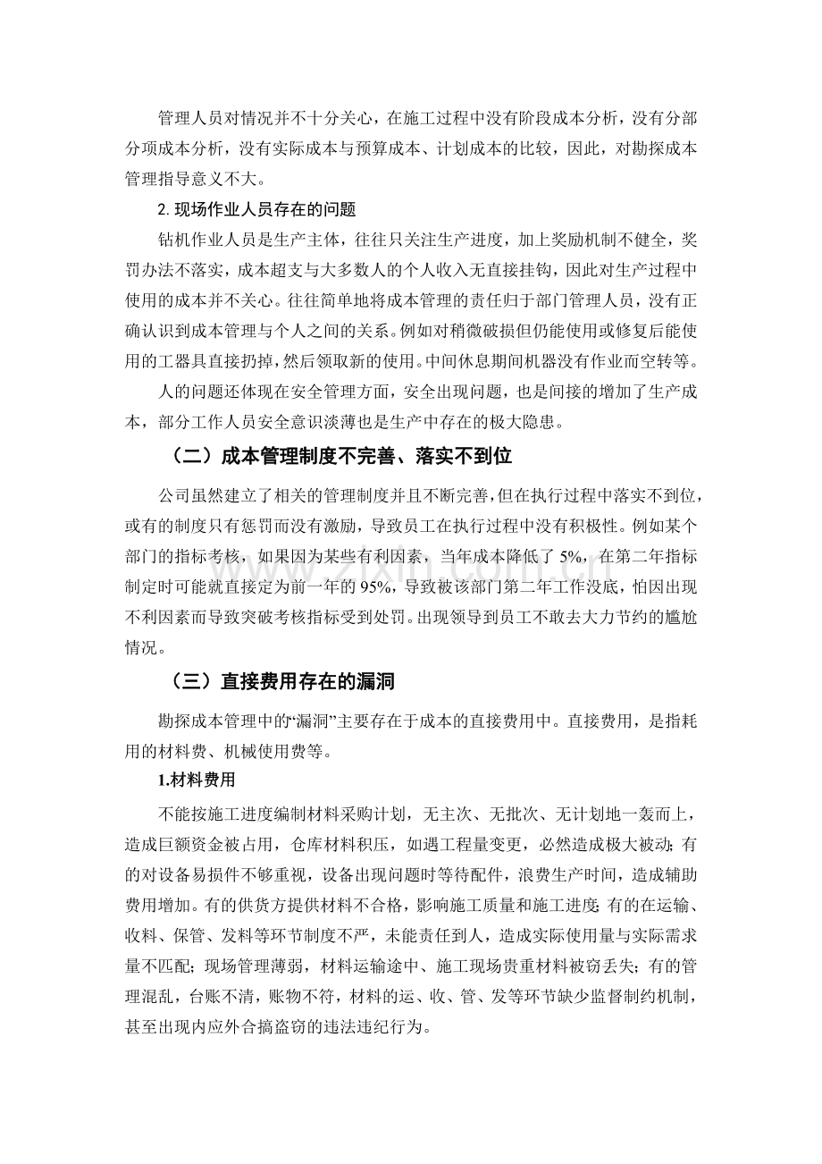 浅谈如何有效控制钻探成本.doc_第3页