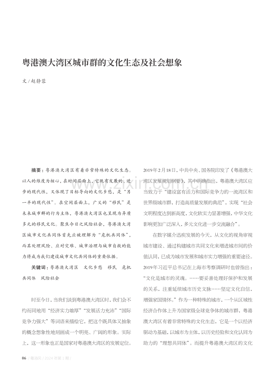 粤港澳大湾区城市群的文化生态及社会想象.pdf_第1页