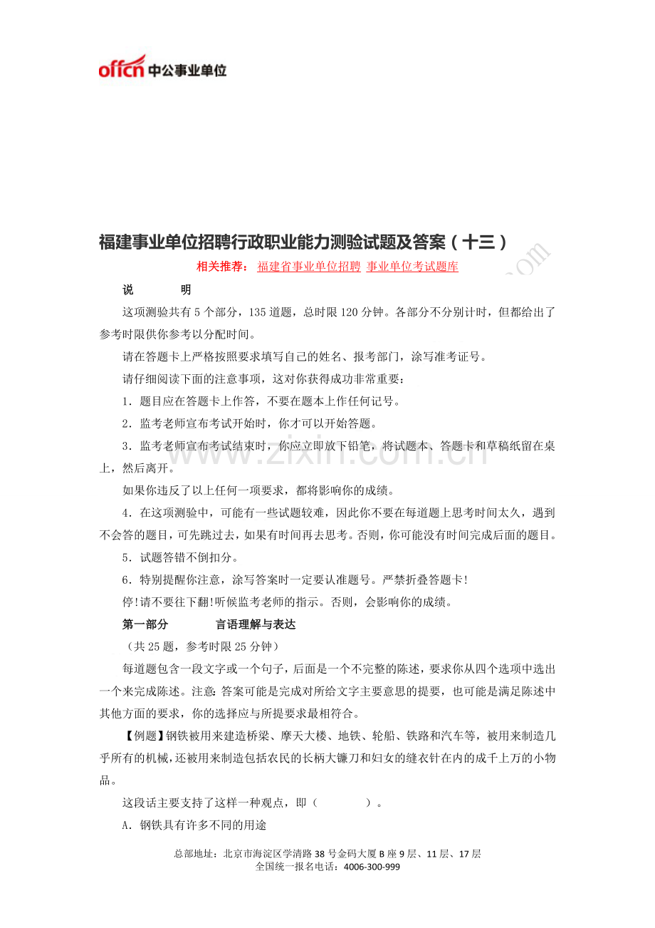 福建事业单位招聘行政职业能力测验试题及答案(十三).doc_第1页