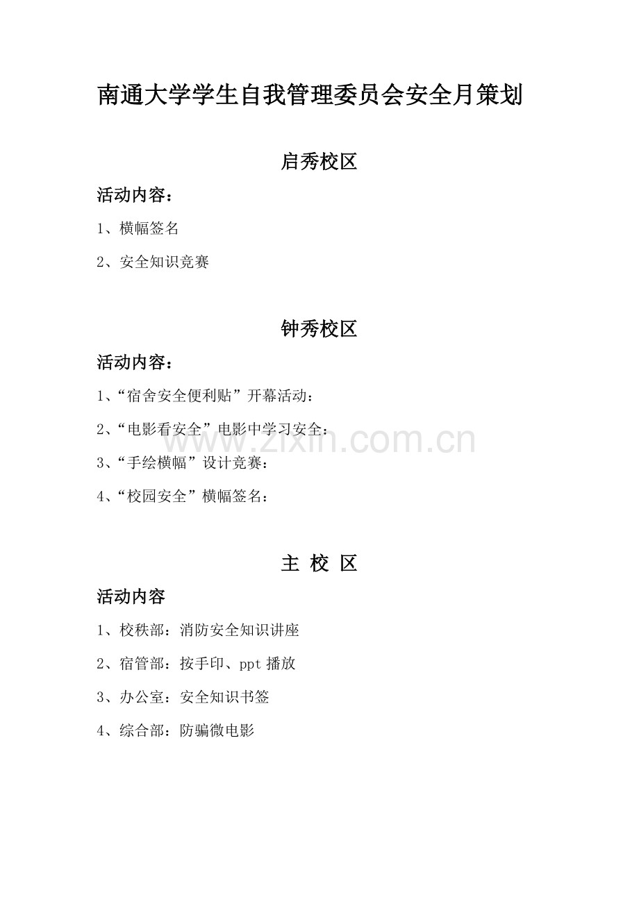 2012安全月活动策划书.doc_第1页