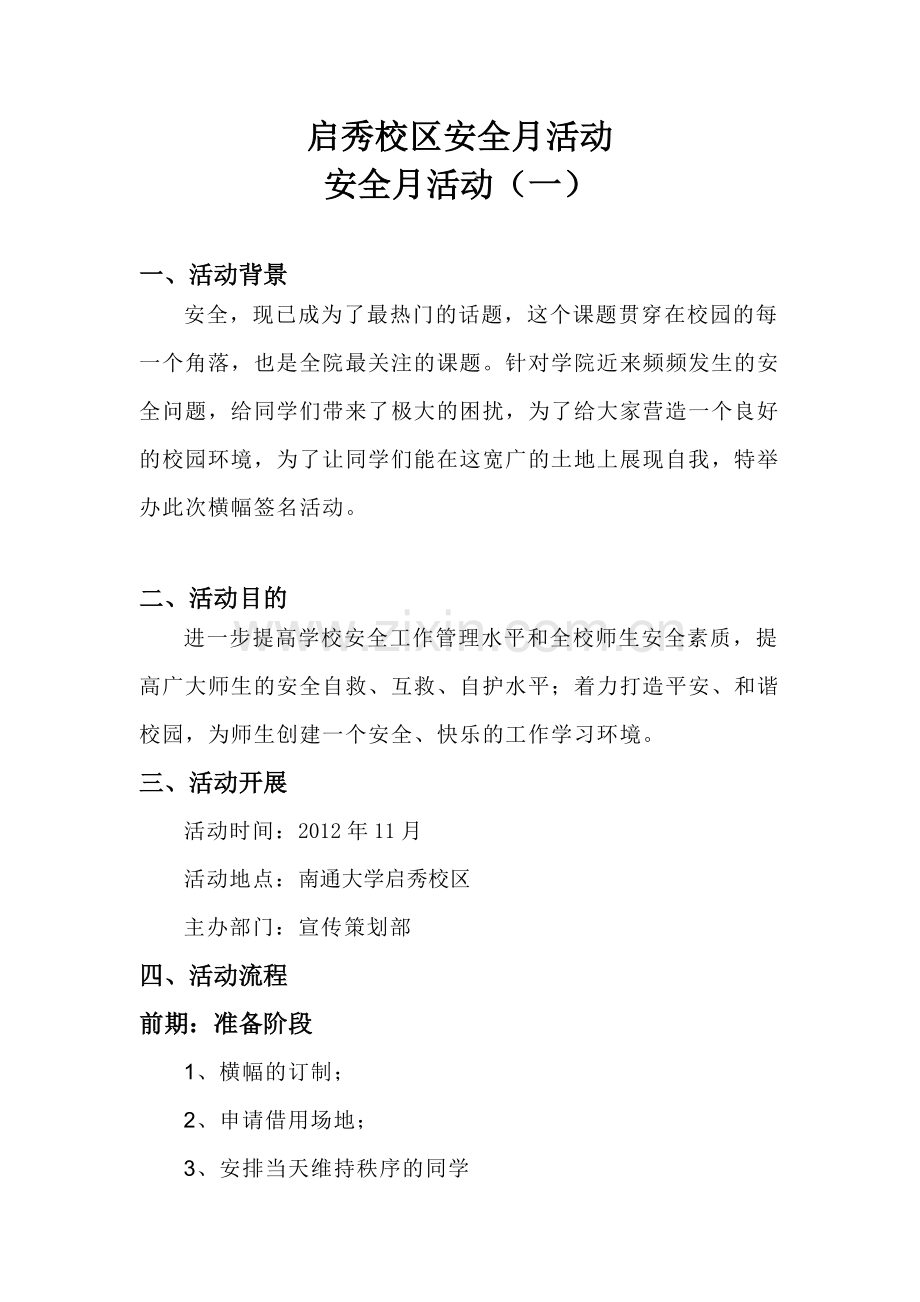 2012安全月活动策划书.doc_第2页