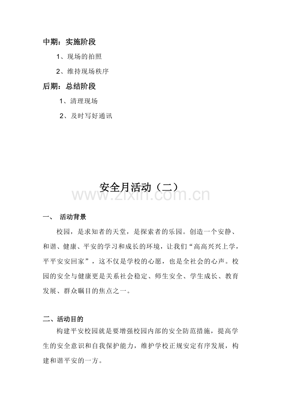 2012安全月活动策划书.doc_第3页