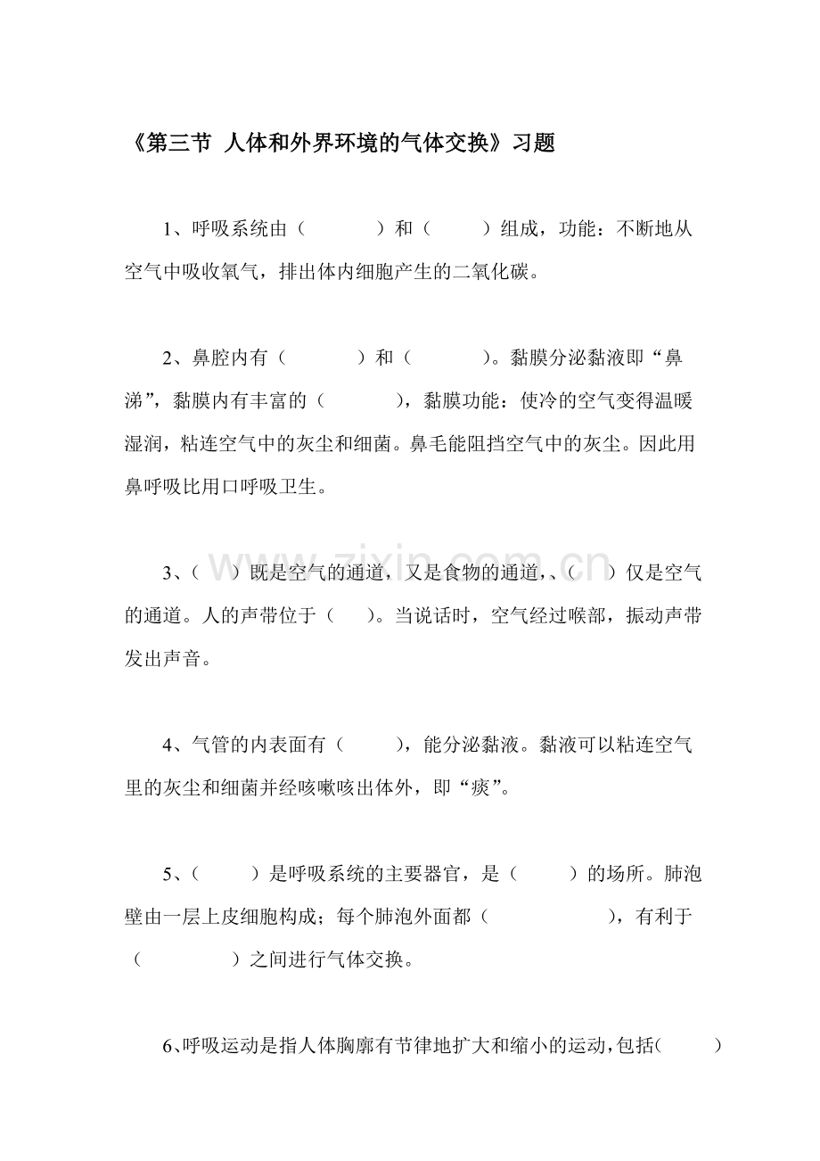 人体和外界环境的气体交换练习题2.doc_第1页