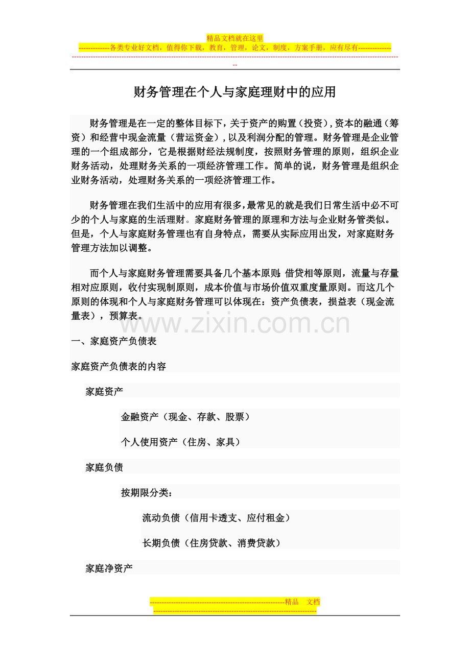 财务管理在个人与家庭理财中的应用.doc_第1页