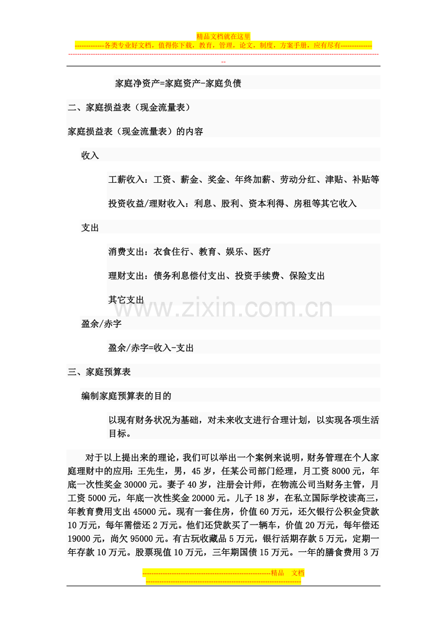 财务管理在个人与家庭理财中的应用.doc_第2页