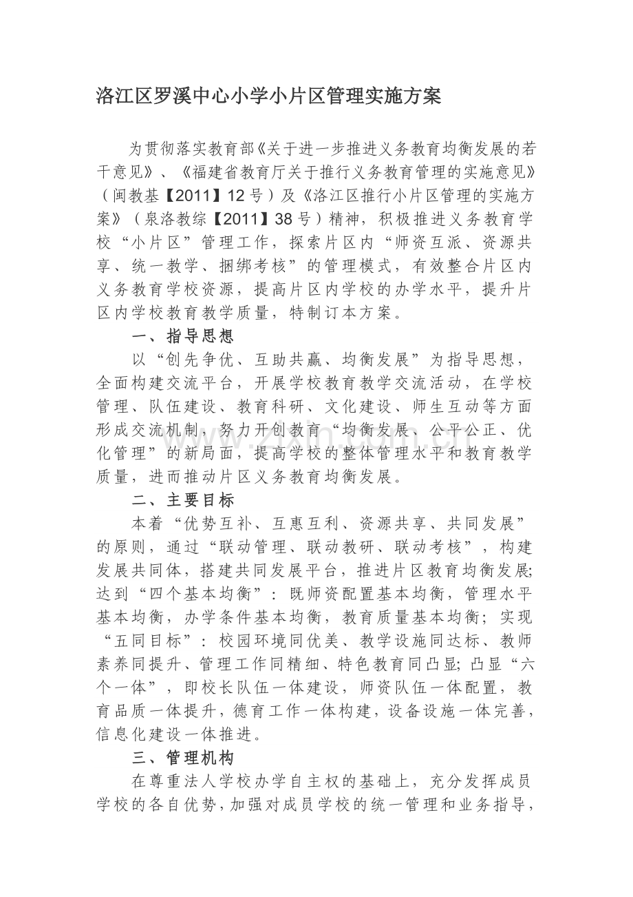 洛江区罗溪中心小学小片区管理实施方案.doc_第1页