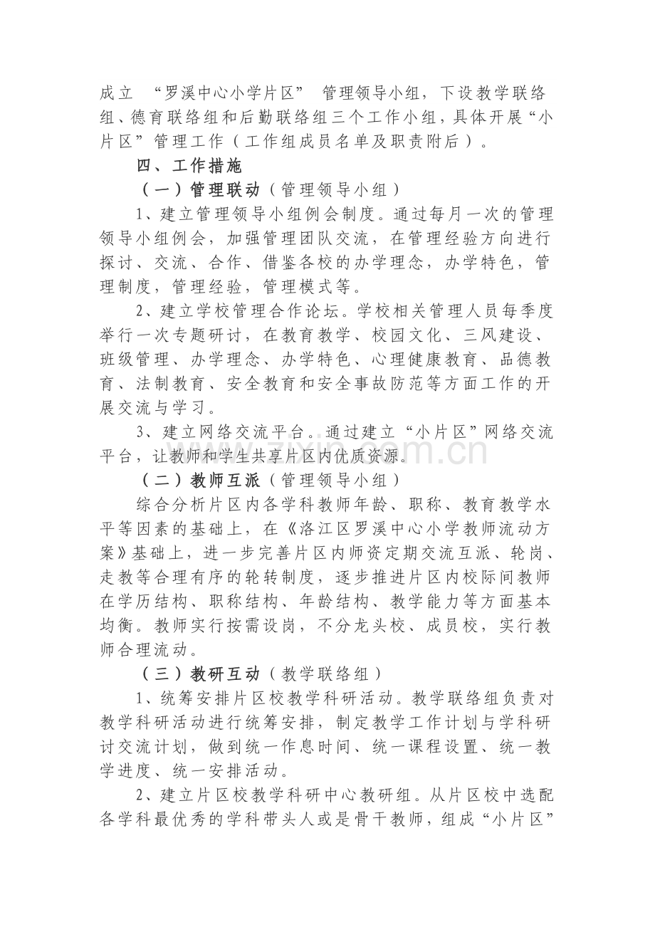 洛江区罗溪中心小学小片区管理实施方案.doc_第2页