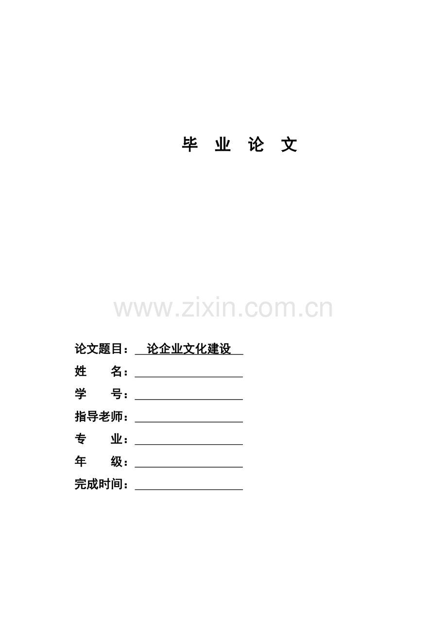 论企业文化建设.doc_第1页