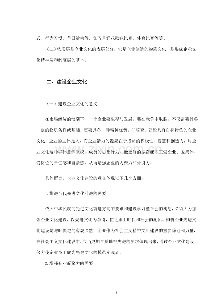 论企业文化建设.doc_第3页