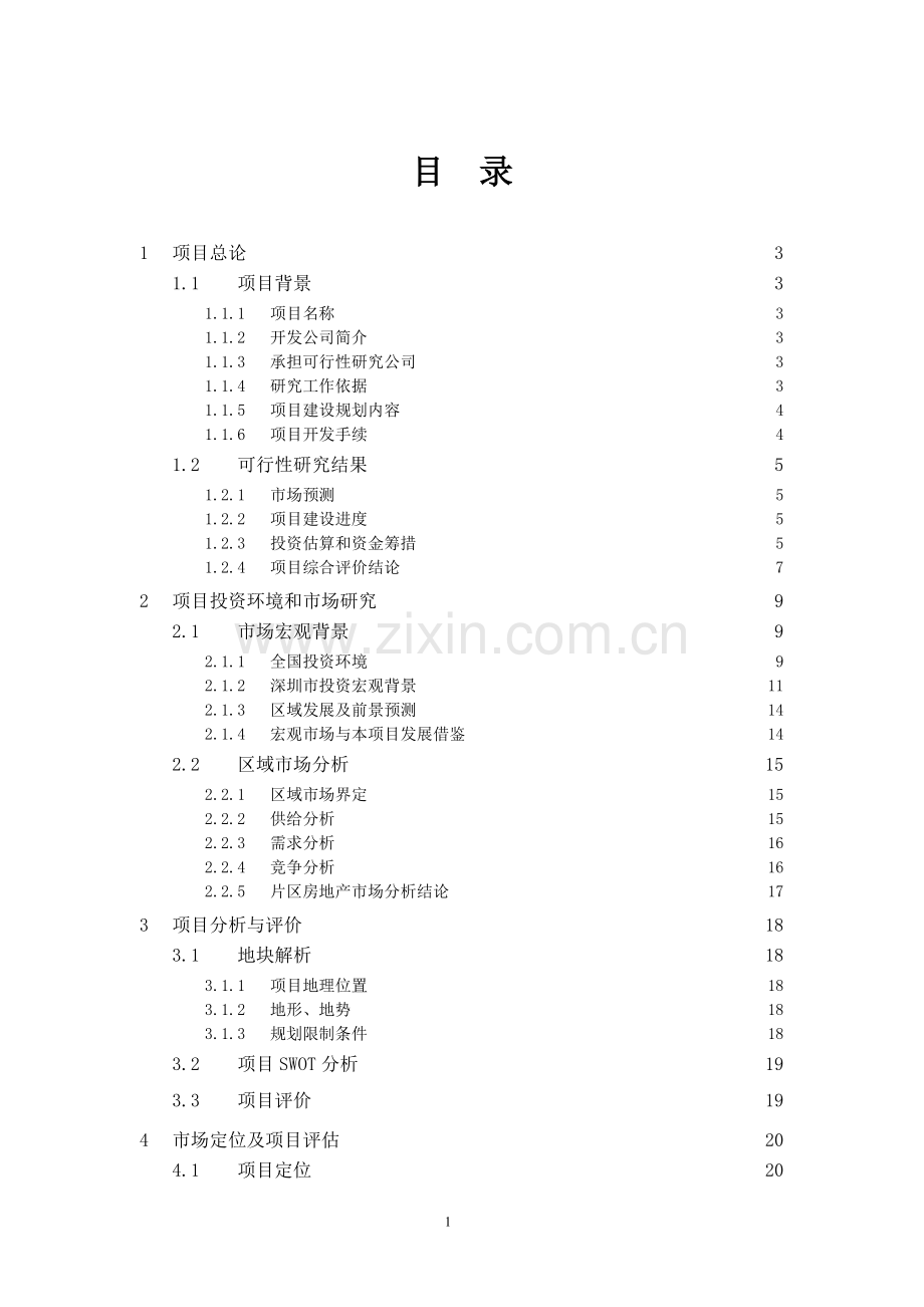 立项可行性研究报告.doc_第3页