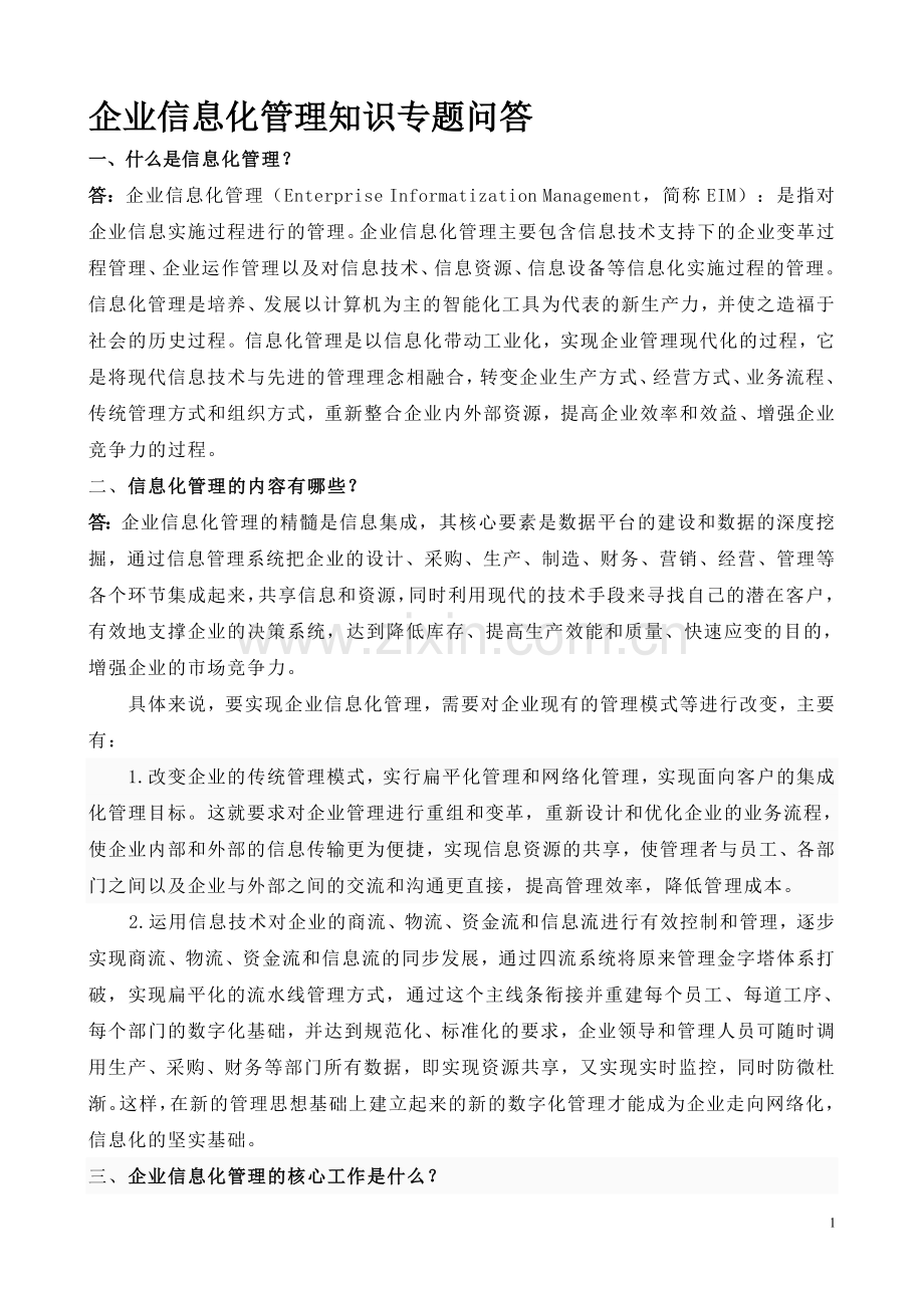 企业信息化管理知识专题问答.doc_第1页