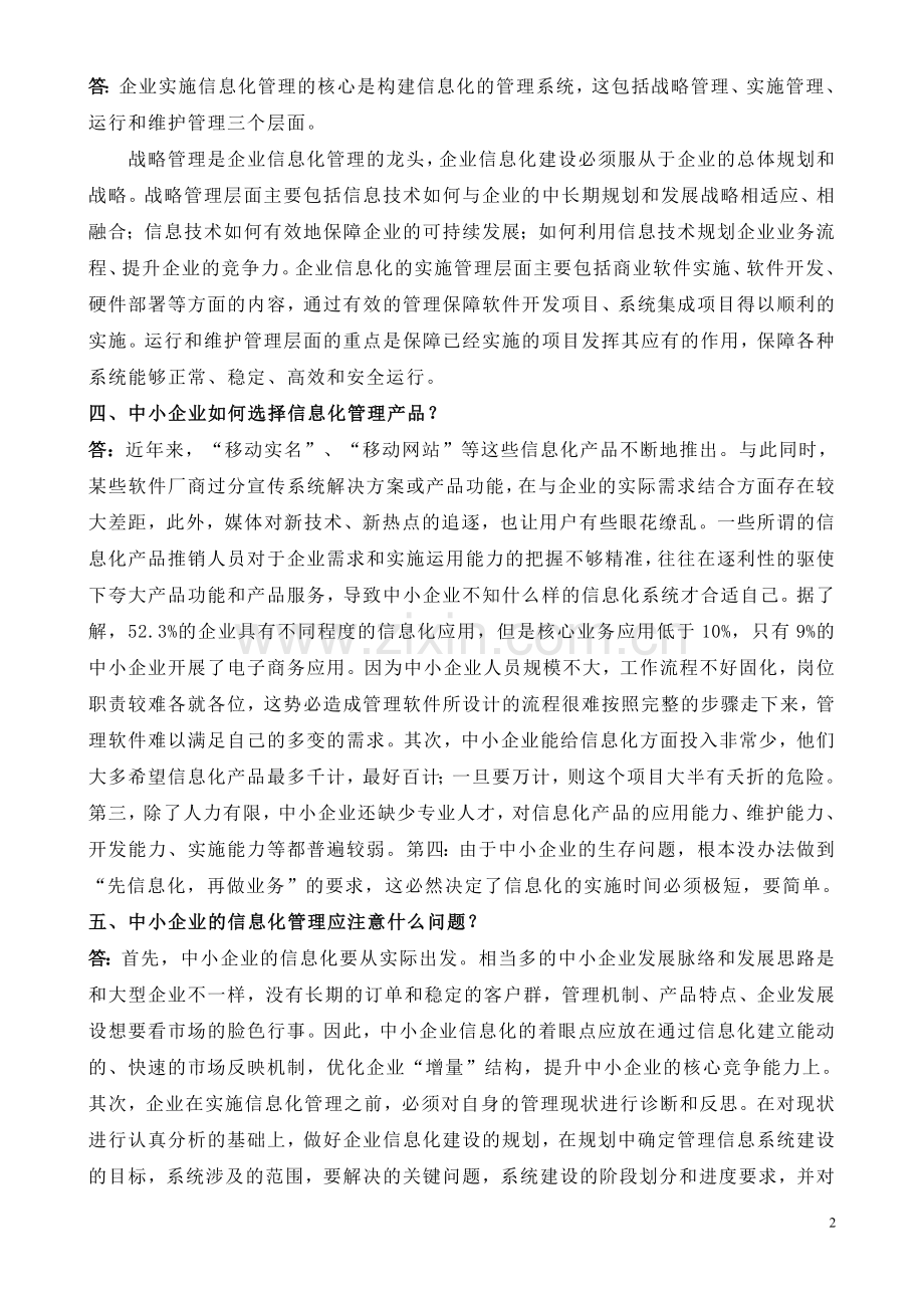 企业信息化管理知识专题问答.doc_第2页