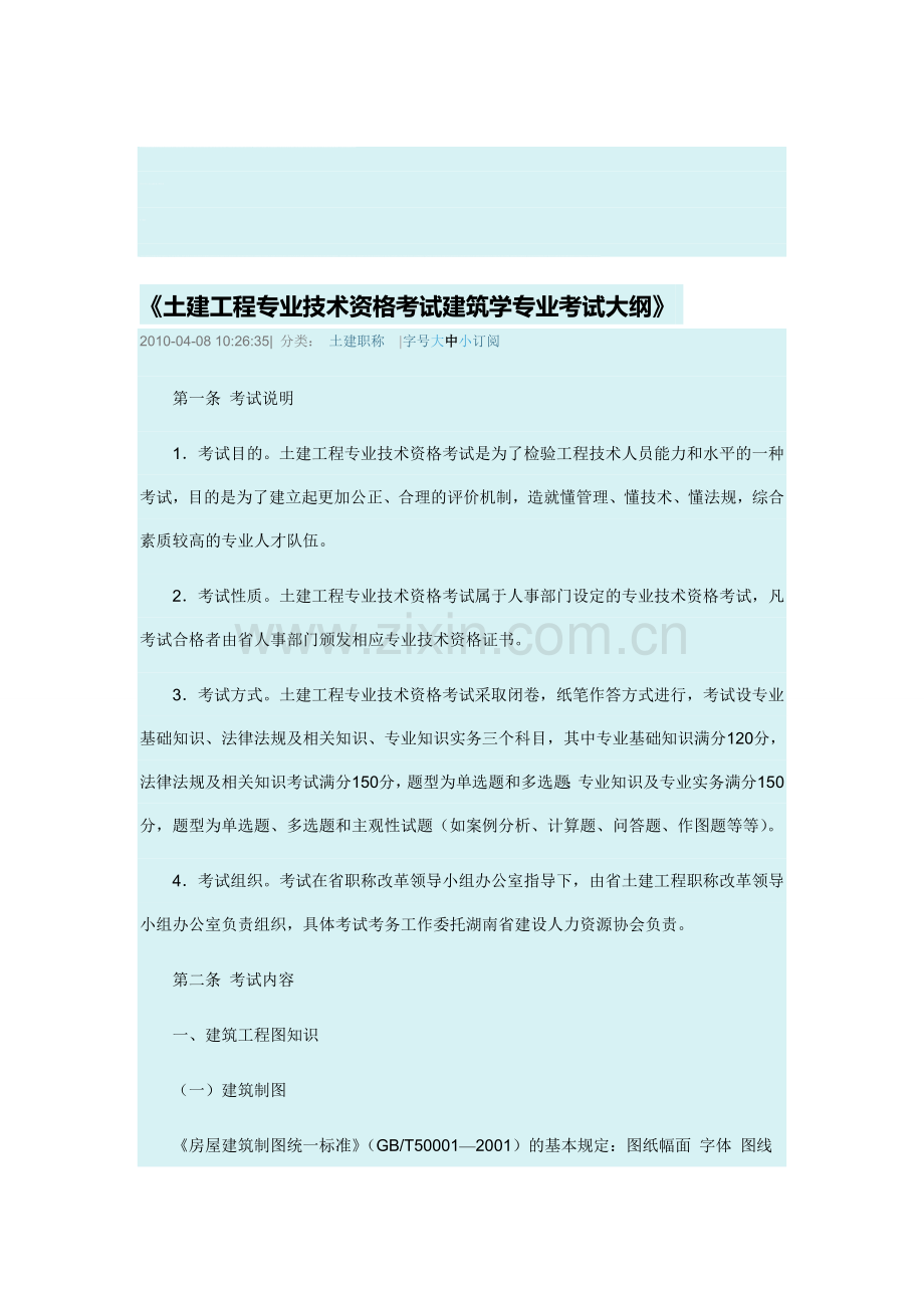 土建工程专业技术资格考试建筑学专业考试大纲.doc_第1页