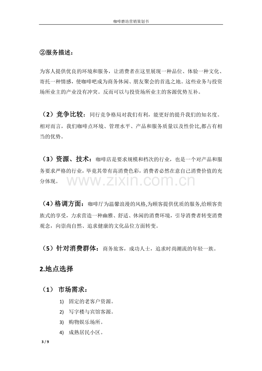 咖啡店营销策划书.doc_第3页