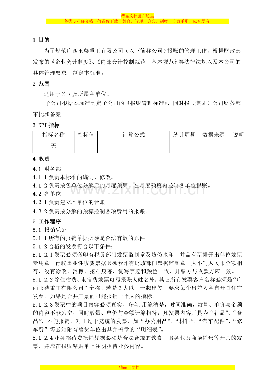 报账管理标准.doc_第2页