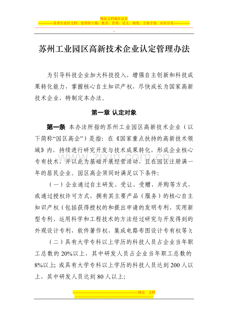 苏州工业园区高新技术企业认定管理办法.doc_第1页