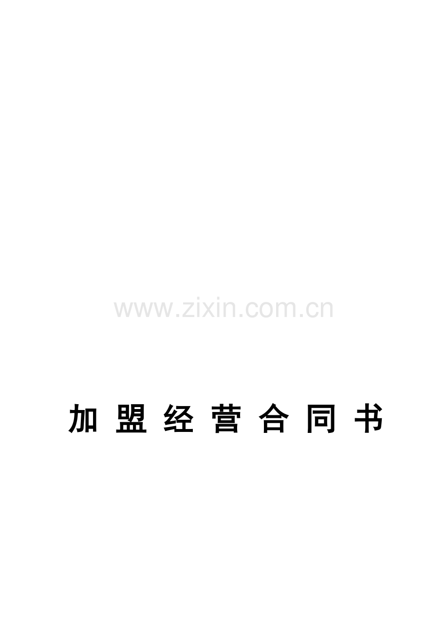 加-盟-经-营-合-同-书.doc_第2页