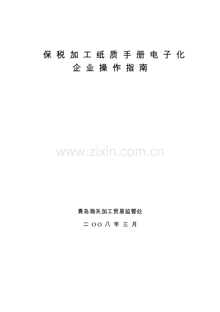 保税加工纸质手册电子化企业操作指南.doc_第3页