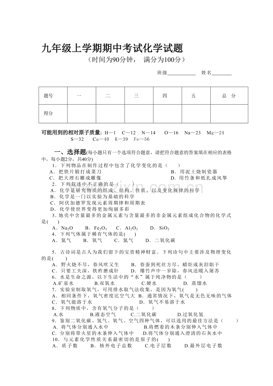 2011年秋季学期期中考试化学试卷.doc_第1页