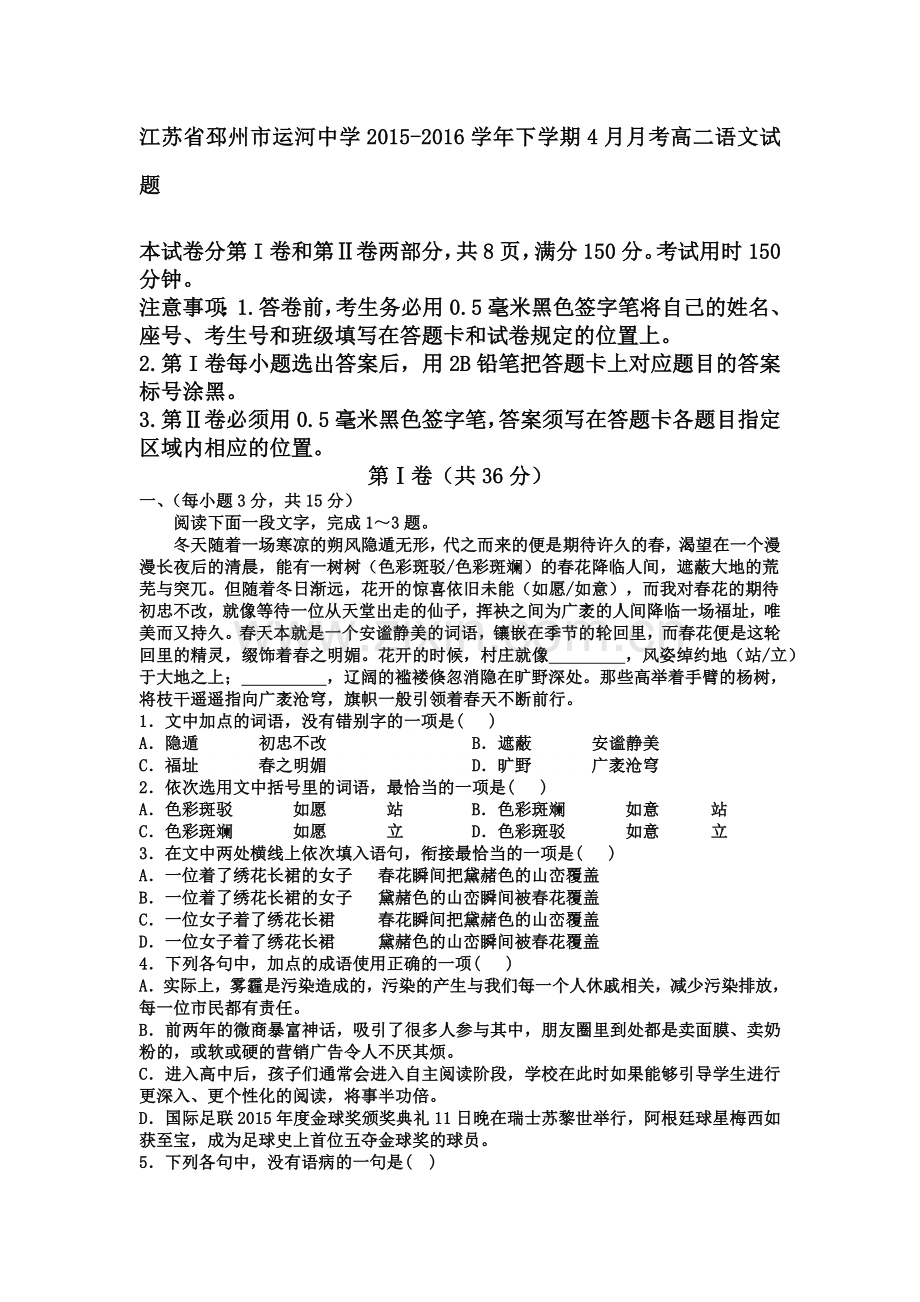 江苏省邳州市2015-2016学年高二语文下册4月月考试题.doc_第1页