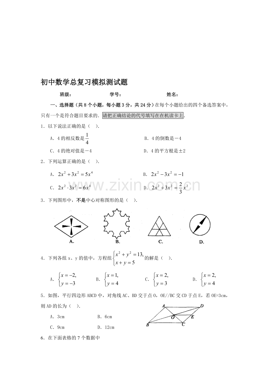 初中数学总复习模拟测试题[下学期]--北师大版.doc_第1页