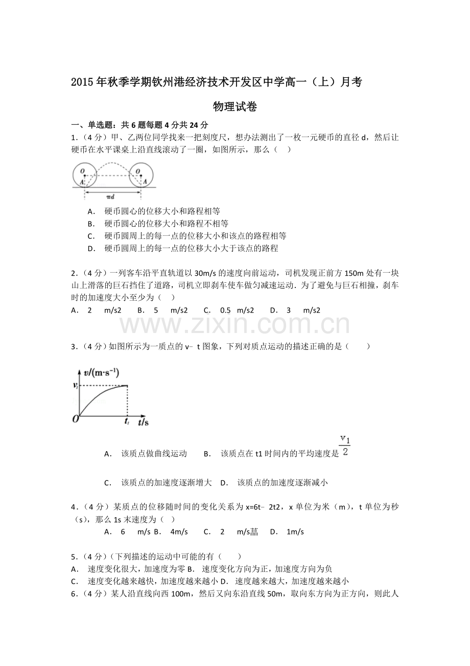 高一物理上册第一次月考测试试卷2.doc_第1页