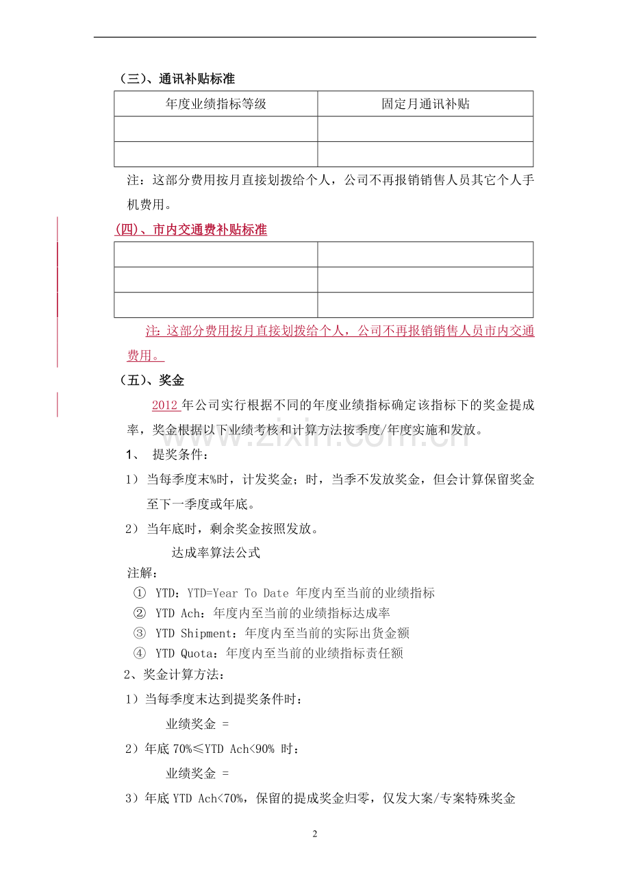 2012年度销售人员薪酬激励制度及考核方案(草稿).doc_第2页