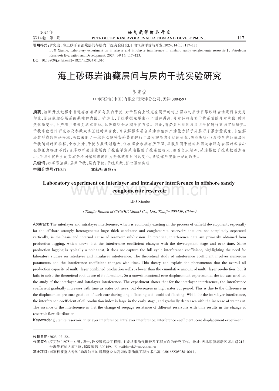 海上砂砾岩油藏层间与层内干扰实验研究.pdf_第1页