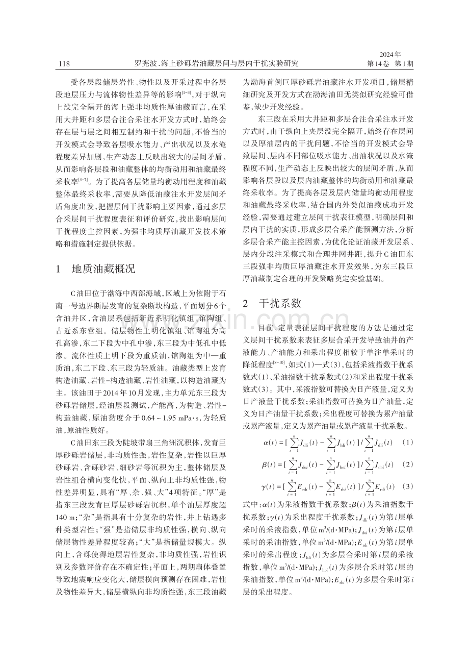 海上砂砾岩油藏层间与层内干扰实验研究.pdf_第2页