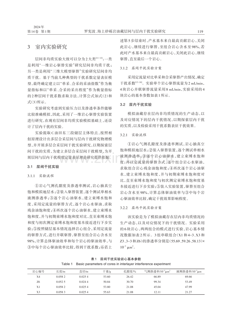 海上砂砾岩油藏层间与层内干扰实验研究.pdf_第3页