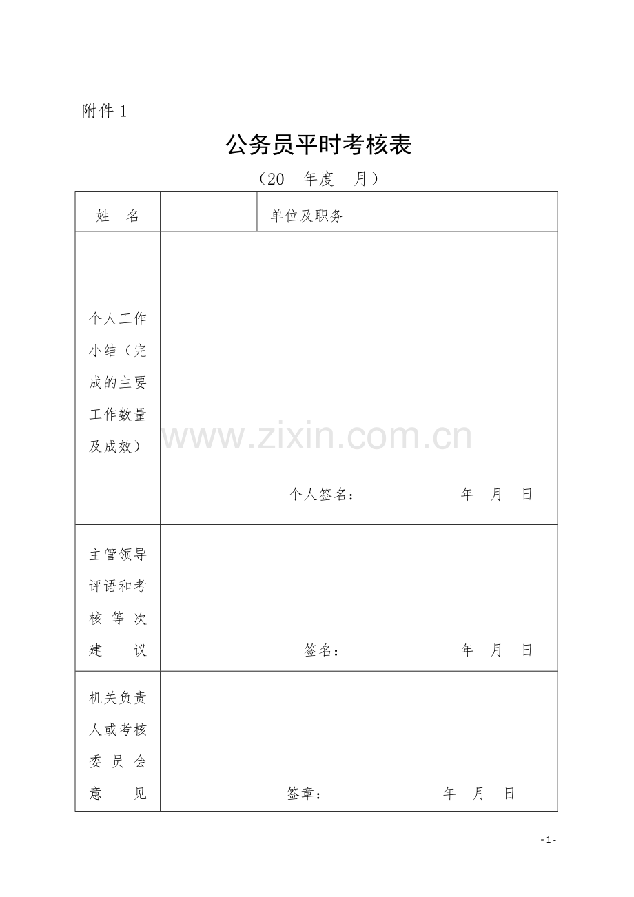 平时考核用表.doc_第1页