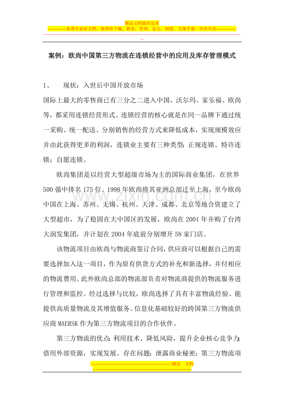 案例：欧尚中国第三方物流在连锁经营中的应用及库存管理模式.doc_第1页