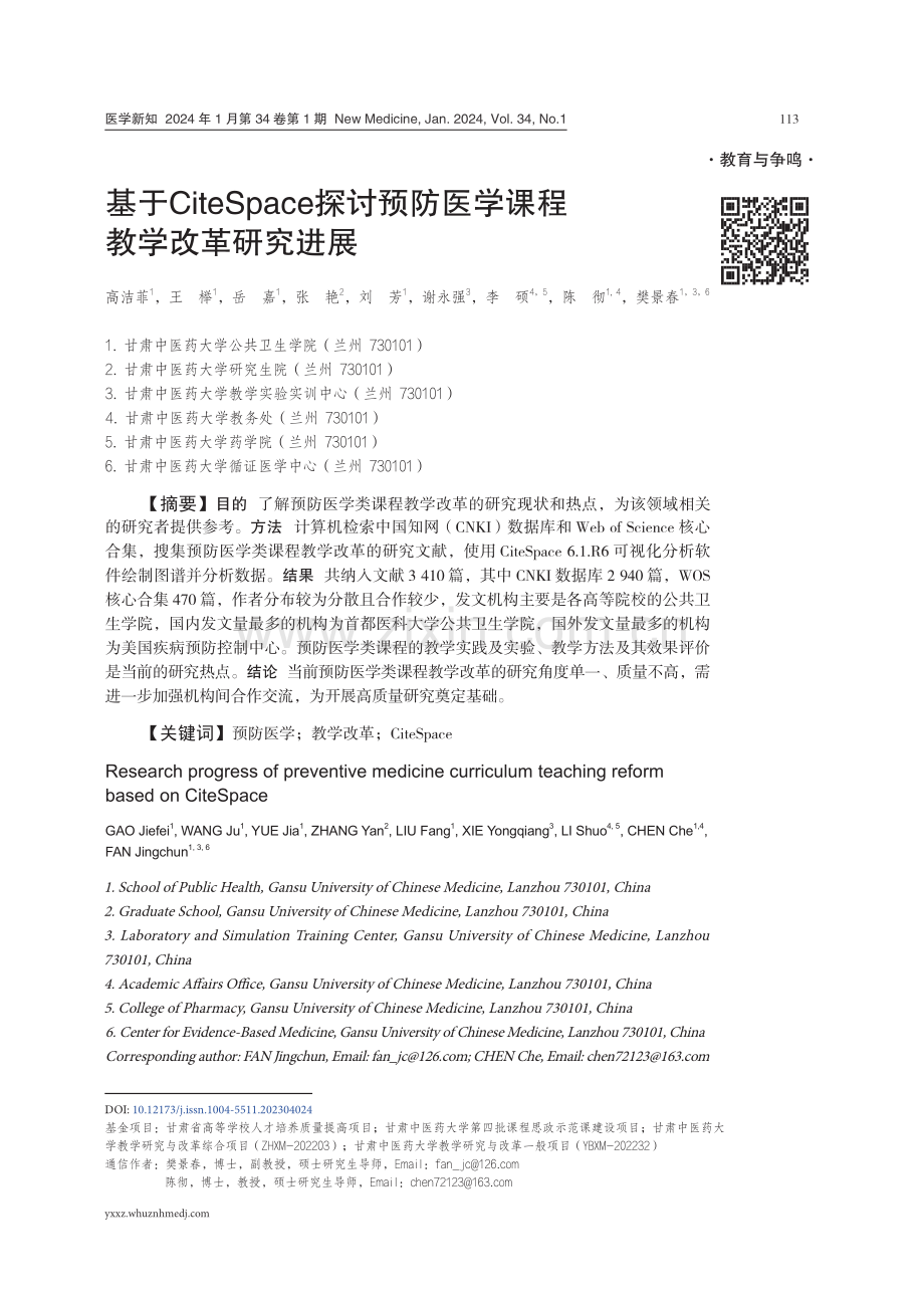 基于CiteSpace探讨预防医学课程教学改革研究进展.pdf_第1页