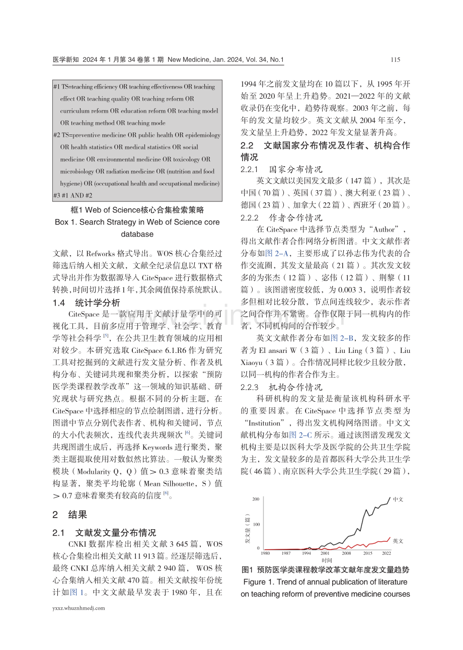 基于CiteSpace探讨预防医学课程教学改革研究进展.pdf_第3页