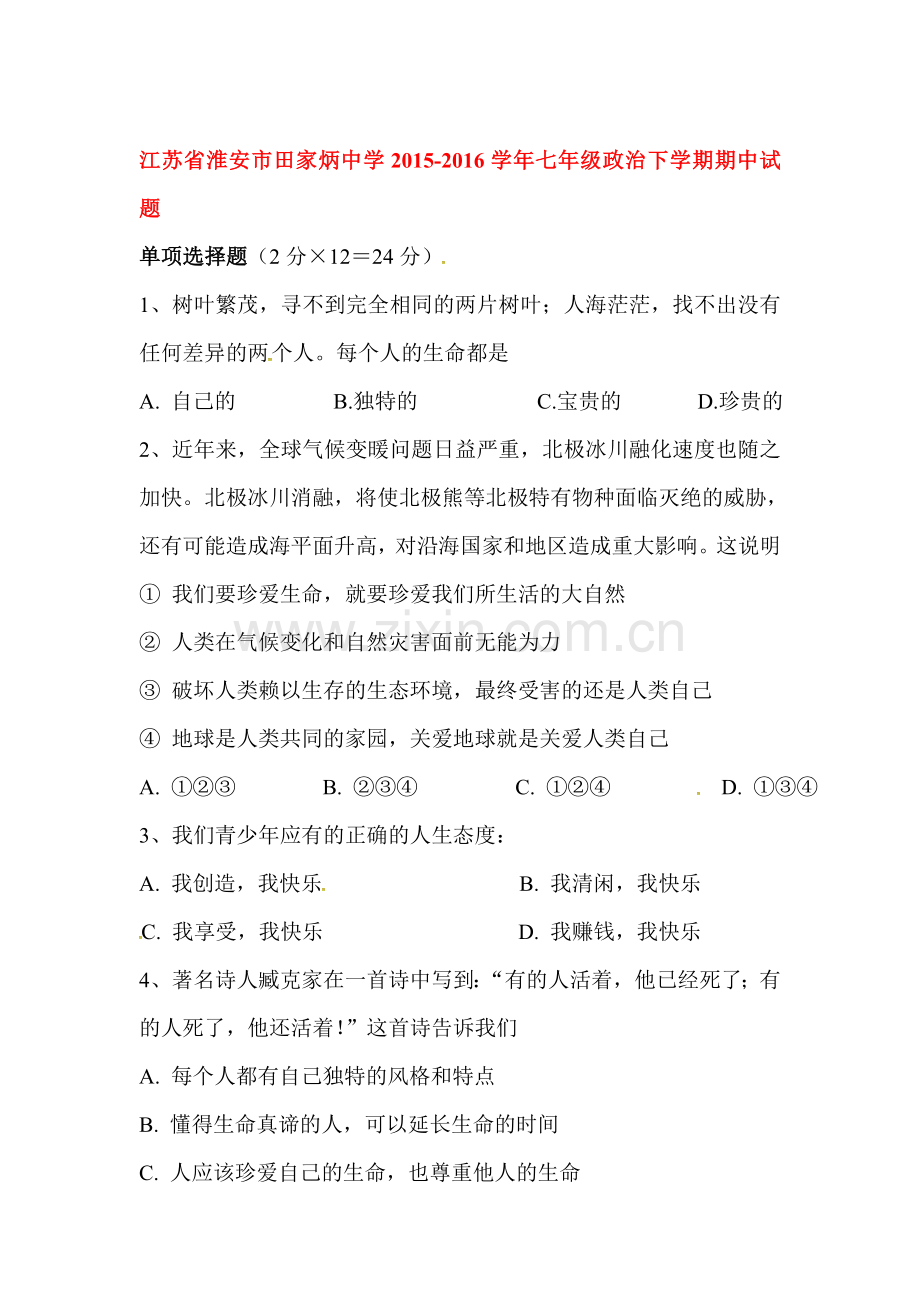 江苏省淮安市2015-2016学年七年级政治下册期中试题.doc_第1页