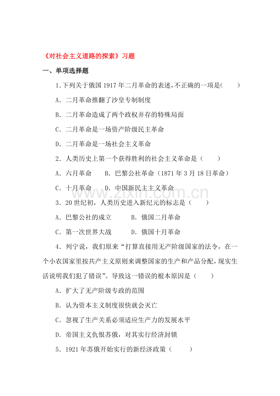 对社会主义道路的探索习题4.doc_第1页