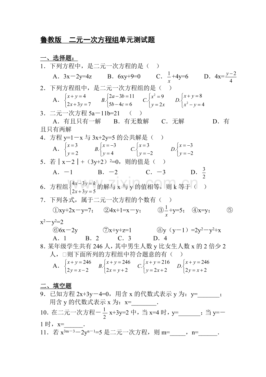 二元一次方程组测试题3.doc_第1页