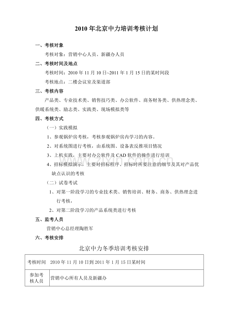 2010年培训考核计划.doc_第1页