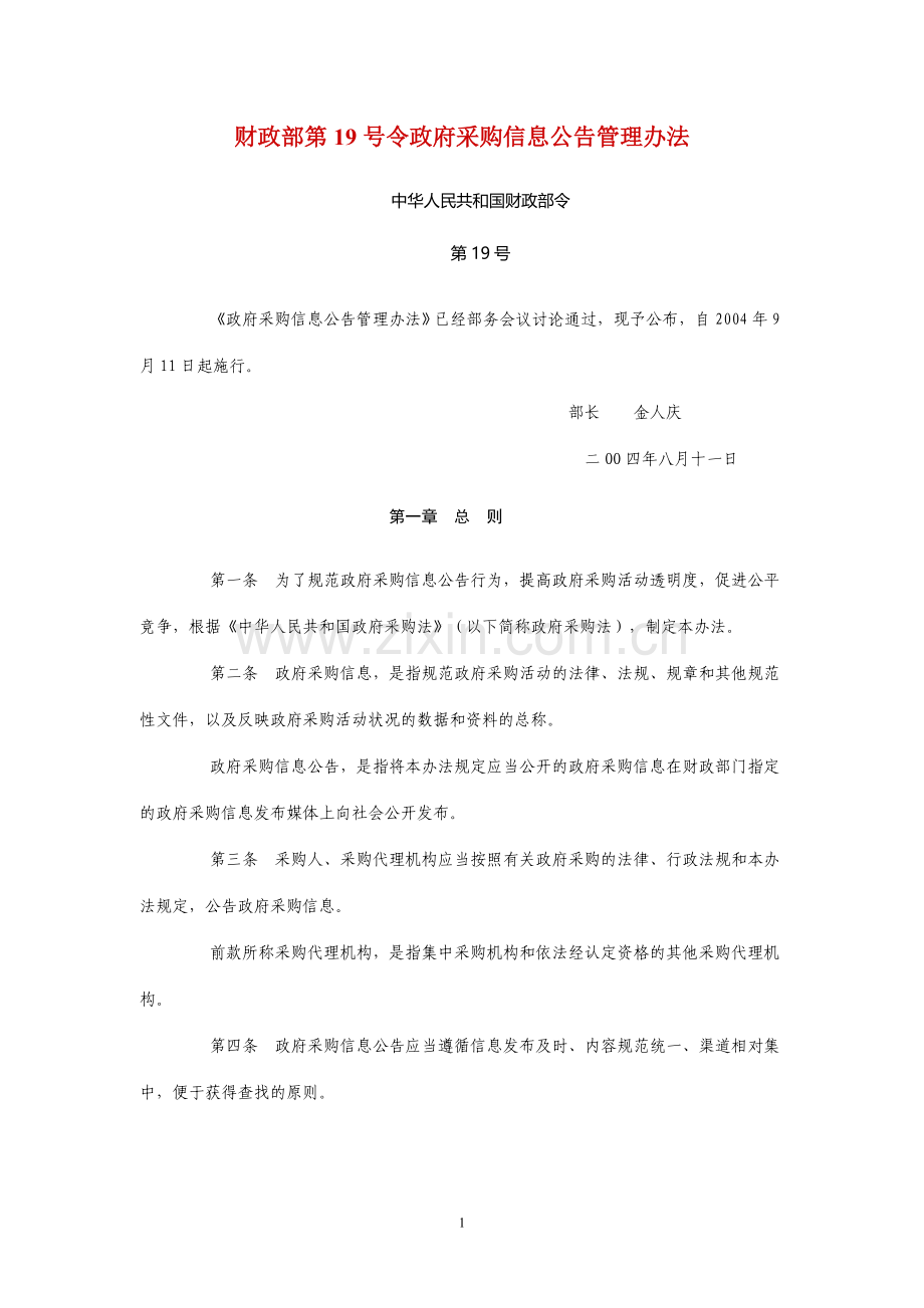 财政部第19号令政府采购信息公告管理办法.doc_第1页